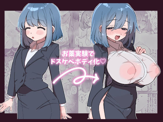 ほわほわした冴えないOLちゃんがお薬実験で肥大化突起どすけべボディになる話_1