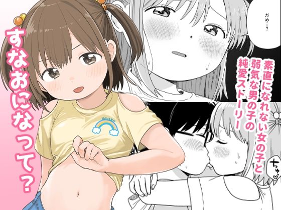 すなおになって?