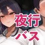 密交バス