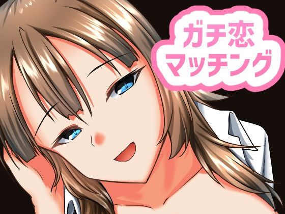 ガチ恋マッチング