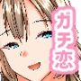 ガチ恋マッチング - 甘媚び年上幼馴染の誘惑-