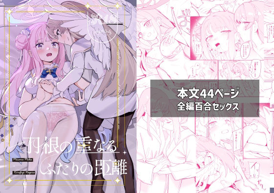 【無料エロ漫画】羽根の重なるふたりの距離(やわらかトゲロボット) d_667988