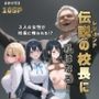 伝説の校長に私はなる!〜学校生徒を喰らい伝説になるお話〜