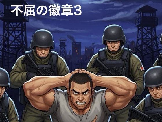 不屈の徽章3 メイン画像