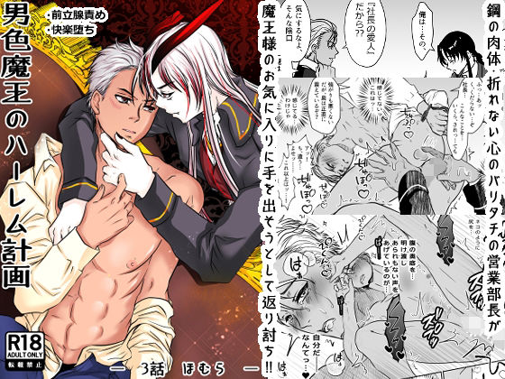 男色魔王のハーレム計画  第三話  ほむら メイン画像