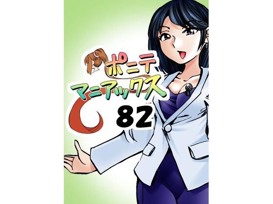 ［隔週刊］ポニテマニアックス 第82話 「連鎖破局地震」 〜47歳エロビデオ屋店員が深夜バイト中に拾った痴女が最強宇宙人でしたーン〜