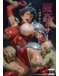 魔姦のサーガ〜ゴブリンの巣穴に囚われし女戦士〜