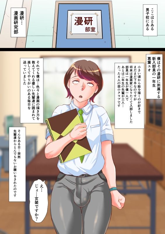 漫研のユオくん  先輩達のために男の娘になっちゃいます！ 画像2
