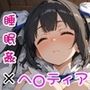 泥●した神様をお持ち帰りして好き放題する話