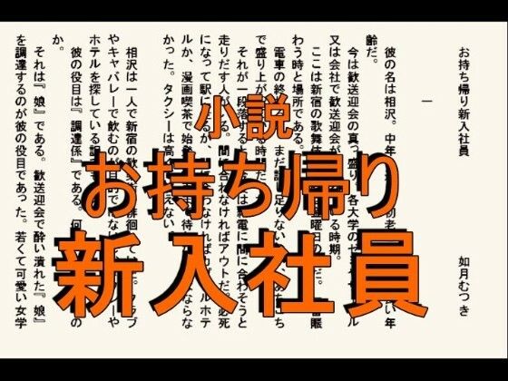 小説  お持ち帰り新入社員