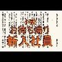 小説  お持ち帰り新入社員