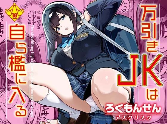 万引きJKは自ら檻に入る【ろくもんせんアスタリスク】