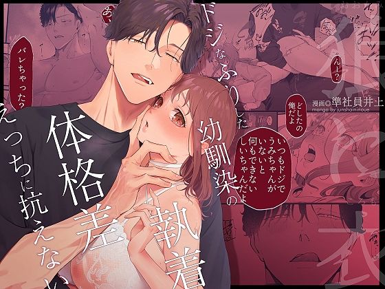 【準社員井上】小柄なのが気にならなくなってきた『狼に衣～ドジなふりした幼馴染の執着体格差えっちに抗えない～』