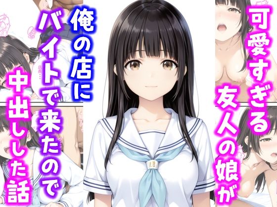 可愛い過ぎる友人の娘が俺の店にバイトで来たので中出しした話の画像