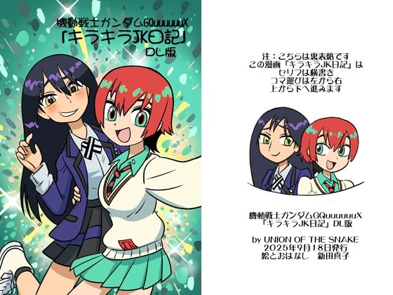 機動戦士ガンダムGQuuuuuuXキラキラJK日記DL版 | union of the snake 同人漫画表紙