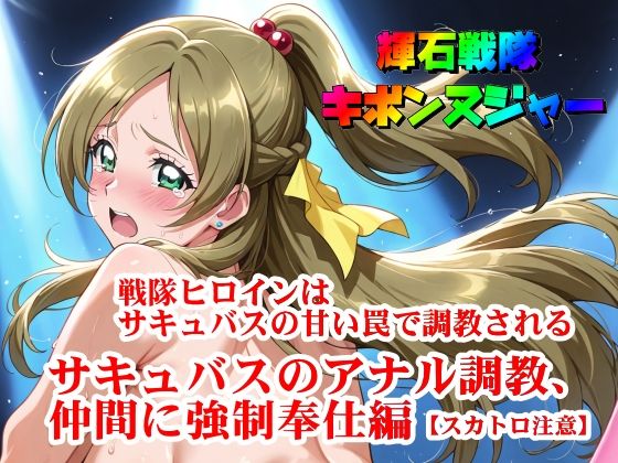 【輝石戦隊キボンヌジャー】 戦隊ヒロインはサキュバスの甘い罠で調教される 【3】『サキュバスのアナル調教、仲間に強●奉仕編【スカトロ注意】』
