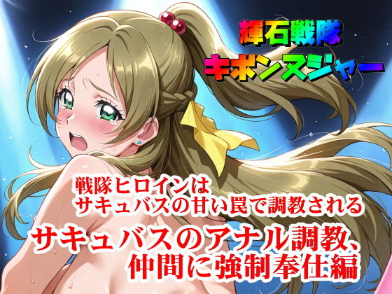 【輝石戦隊キボンヌジャー】 戦隊ヒロインはサキュバスの甘い罠で調教される 【3】『サキュバスのアナル調教、仲間に強●奉仕編 | 四次元少女ネオス 同人漫画表紙
