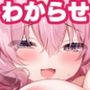 隣の席の有坂さん  わからせ編