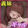 距離感がバグってる義妹が一生イチャラブしてくる【フルカラー版】