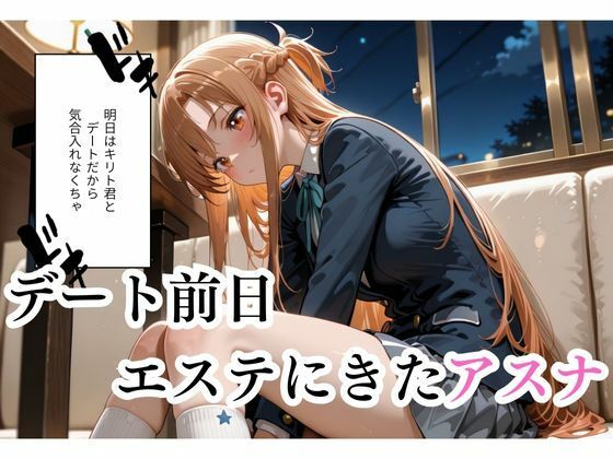 サンプル画像1:マッサージにきただけなのに…アスナ編(制服NTR団) [d_668362]