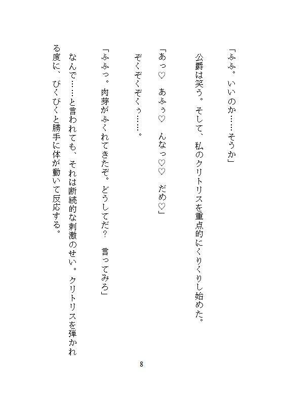 恐怖公爵の花嫁調教  〜没落令嬢は徹底してクリトリスを責め立てられ、連続絶頂に溺れながら究極の愛を知る〜 無料画像3