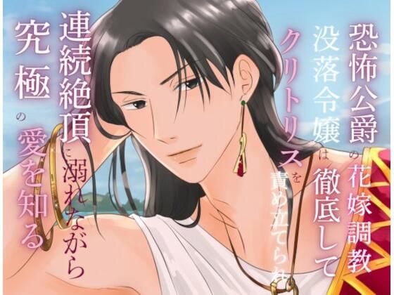 恐怖公爵の花嫁調教  〜没落令嬢は徹底してクリトリスを責め立てられ、連続絶頂に溺れながら究極の愛を知る〜 メイン画像