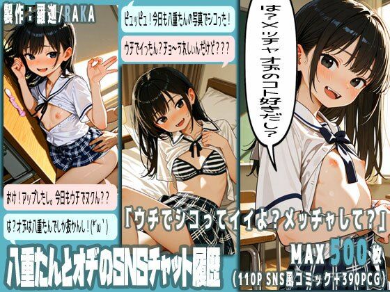 八重たんとオヂのSNSチャット履歴