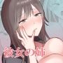 わがままインフルエンサー彼女と押しに弱くておっとり系な彼女の姉二人とも俺専用