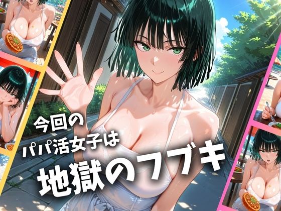 パパ活女子のイキすぎ報酬事情〜ワ〇パンマン 地獄〇フブキ編〜1