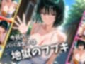 パパ活女子のイキすぎ報酬事情〜ワ〇パンマン 地獄〇フブキ編〜