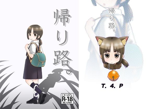 帰り路。