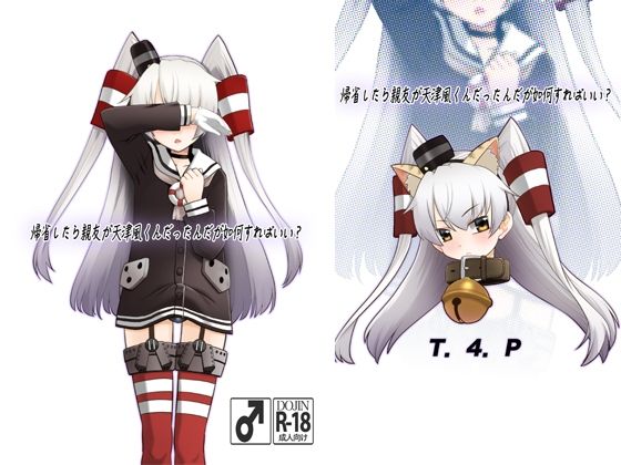 【帰省したら親友が天津風くんだったんだが如何すればいい？】T.4.P