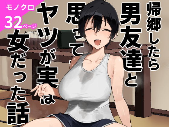 帰郷したら男友達と思ってたヤツが 実は女だった話【凱旋】