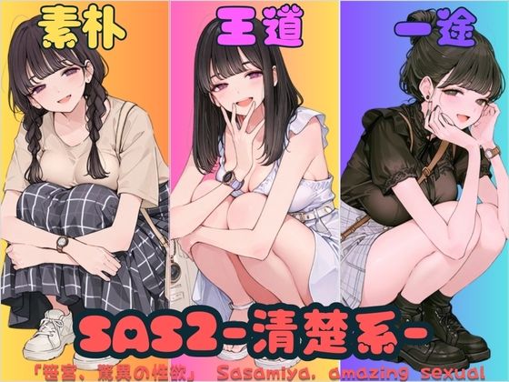 SAS2「笹宮、驚異の性欲」 Sasamiya， amazing sexual desireの画像