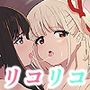 海とリコリスの甘いひととき