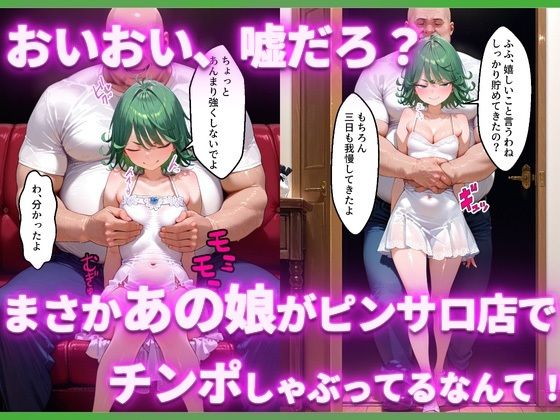 サンプル画像2:ピンサロ嬢の地獄〇タツマキに中出ししてみた件(ヒロイン風俗) [d_668621]