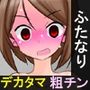 ふたなりデカタマ粗チンアイドルの謝罪会見  〜変態露出行為の末路〜