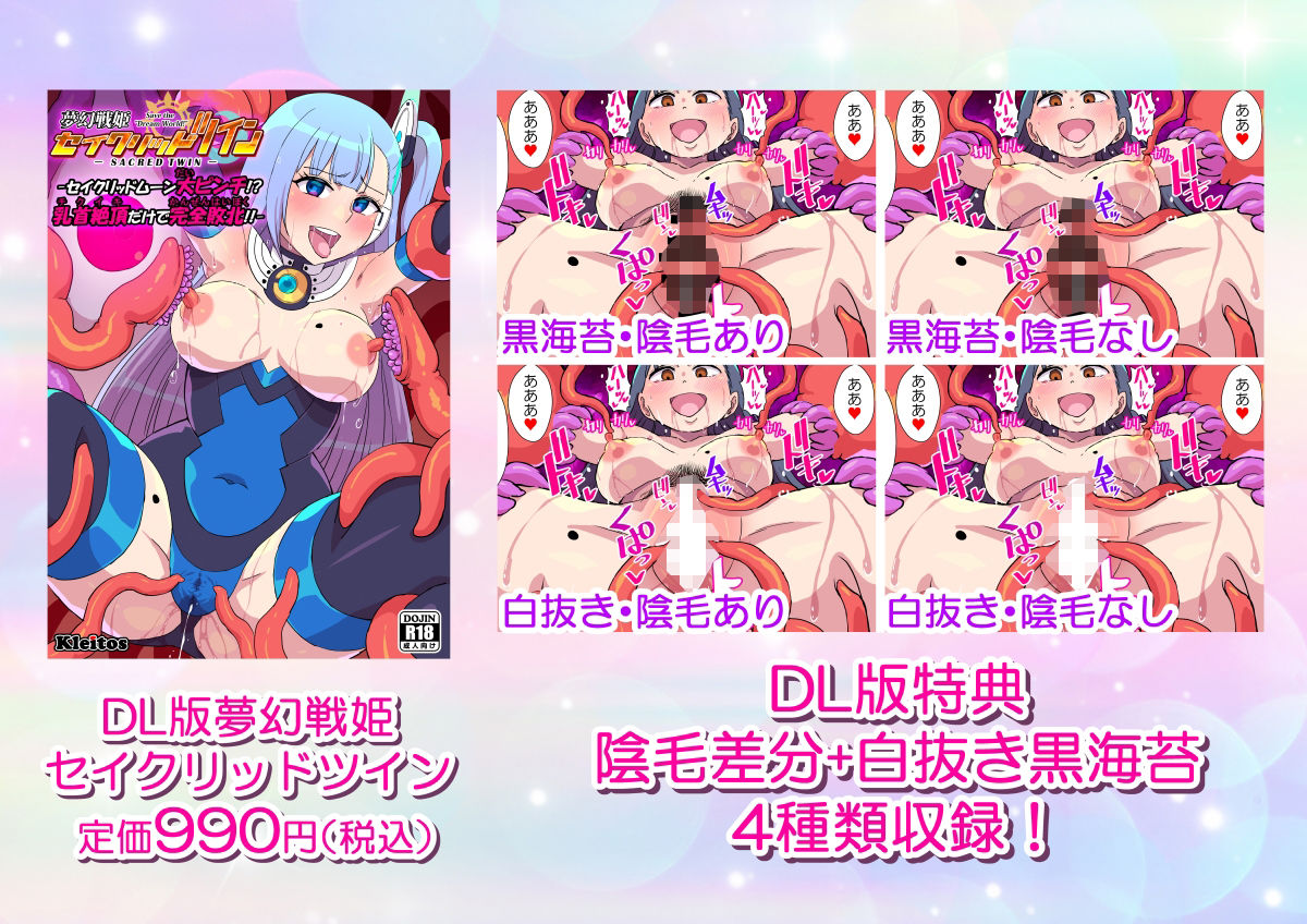 サンプル画像6:夢幻戦姫セイクリッドツイン-セイクリッドムーン大ピンチ！？乳首絶頂だけで完全敗北！！-【フルカラー】(クレイトス) [d_668663]