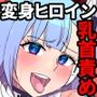 夢幻戦姫セイクリッドツイン-セイクリッドムーン大ピンチ！？乳首絶頂だけで完全敗北！！-【フルカラー】