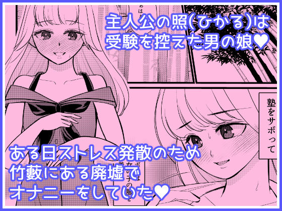 サンプル画像1:あたらしいボクのオンナノコ人生はオジサンと(いわしっこくらぶ) [d_668675]