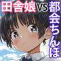 田舎娘ってナメとったら痛い目みるけんね!!〜気の強い田舎娘、都会ちんぽに敗北〜