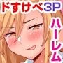あれ？何で私こんなヤツとセックスしてるんだ？？幼馴染とギャルとアプリで本気の子作りハーレムセックスしてみた。