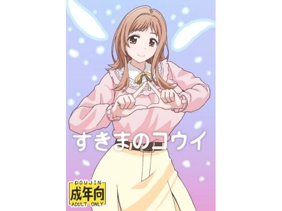 【すきまのコウイ】ユツァーさんち