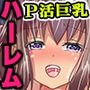 パパ活ギャルに巨根を気に入られた話〜さえない俺がP活巨乳ギャルたちとガチセックス交尾しちゃった！〜