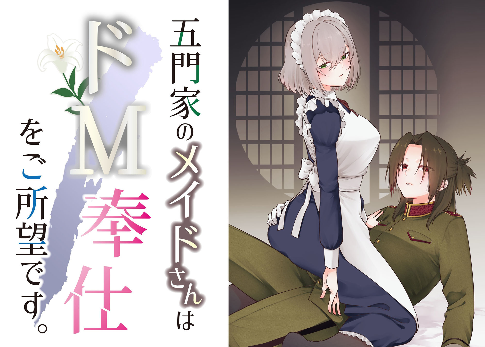 サンプル画像1:五門家のメイドさんはドM奉仕をご所望です。(くがつここのか) [d_668791]