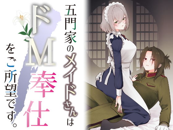 五門家のメイドさんはドM奉仕をご所望です。【くがつここのか】