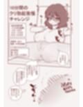 クリ勃起我慢チャレンジ