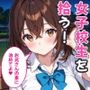 夜の公園で爆乳女子校生を拾ったら…