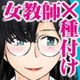 とある熟女好き男子のラブハメ交姦録File03