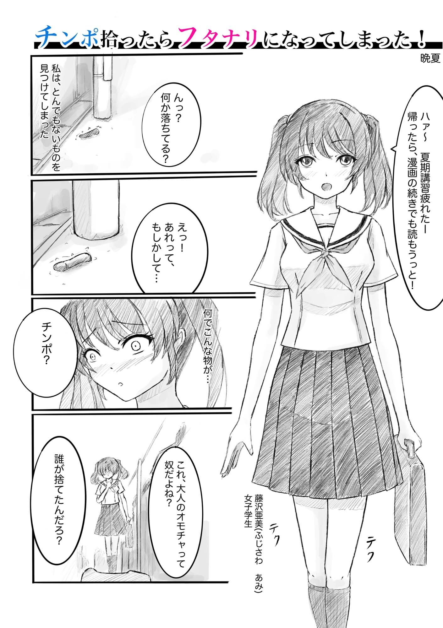 サンプル画像1:チンポ拾ったらフタナリになってしまった！(晩夏) [d_669064]